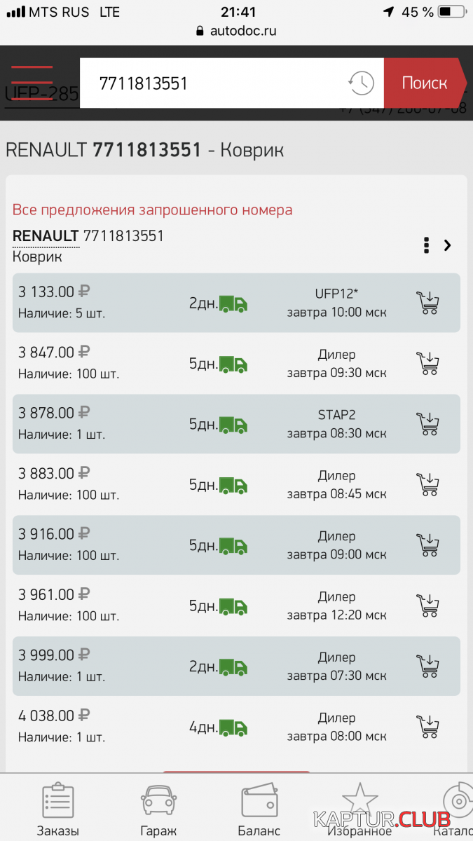 1053DB60-35DD-435C-9459-2BD45E97A0D0.png | Рено Каптур Клуб Россия | Форум KAPTUR.SU