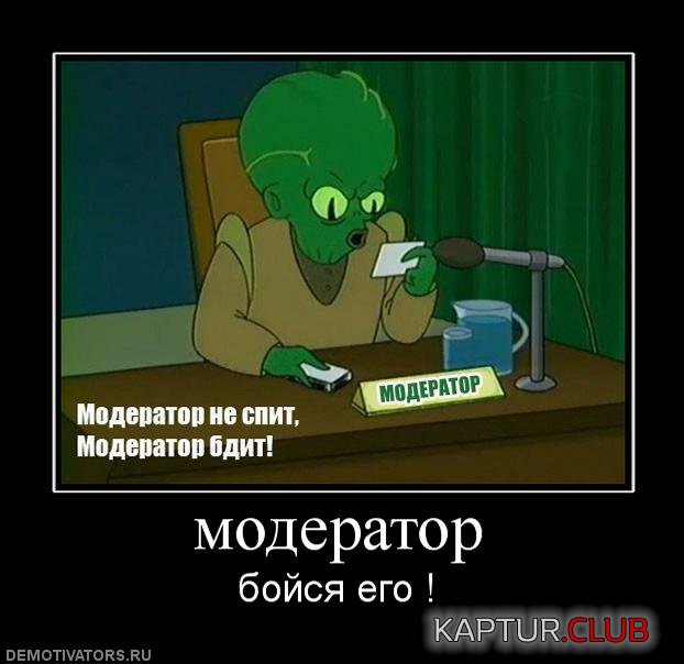 105755_moderator.jpg | Рено Каптур Клуб Россия | Форум KAPTUR.SU