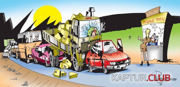 1263724854-podborka-zabavnykh-karikatur_-chast-tretja-74-foto_AddFun_ru_21.jpg | Рено Каптур Клуб Россия | Форум KAPTUR.SU