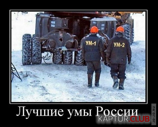 1288682299_demotivatory_05.jpg | Рено Каптур Клуб Россия | Форум KAPTUR.SU