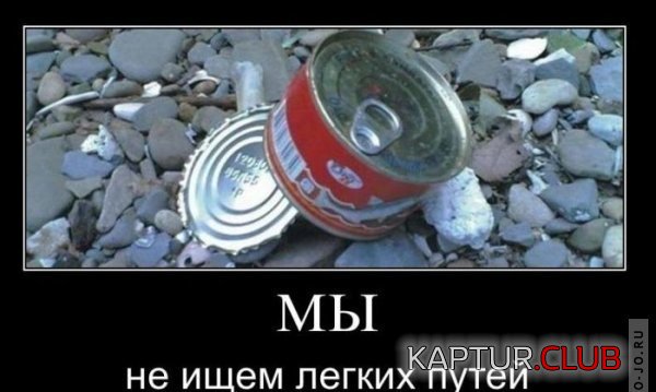 1296122812_demotivatory_29.jpg | Рено Каптур Клуб Россия | Форум KAPTUR.SU