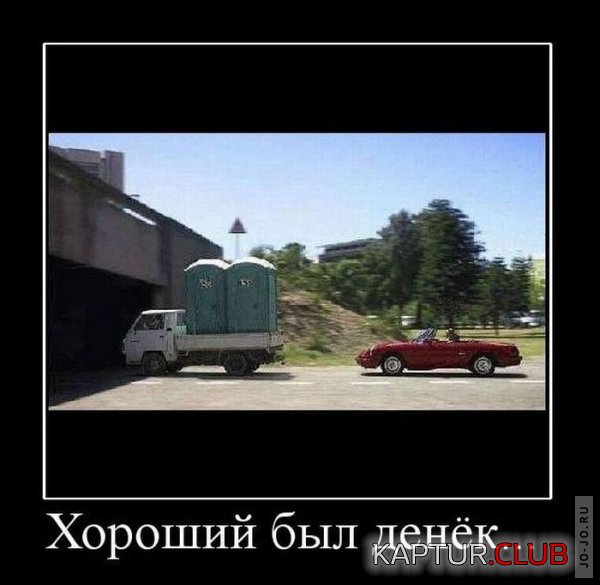1297743559_demotivatory_12.jpg | Рено Каптур Клуб Россия | Форум KAPTUR.SU
