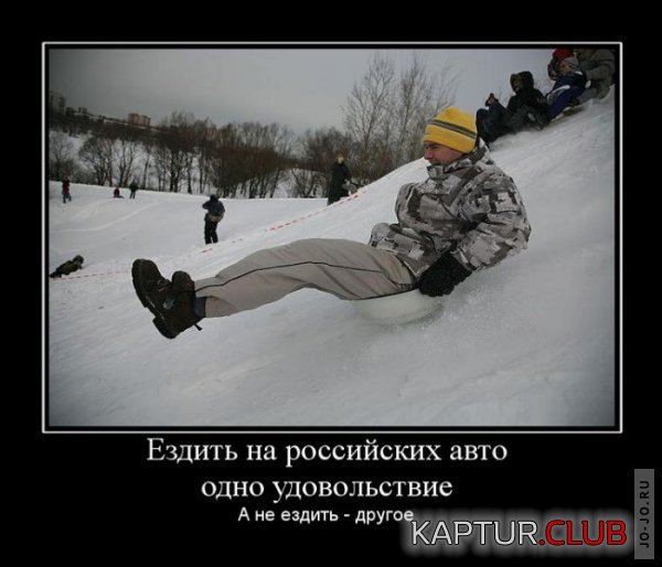 1301938534_demotivatory_10.jpg | Рено Каптур Клуб Россия | Форум KAPTUR.SU