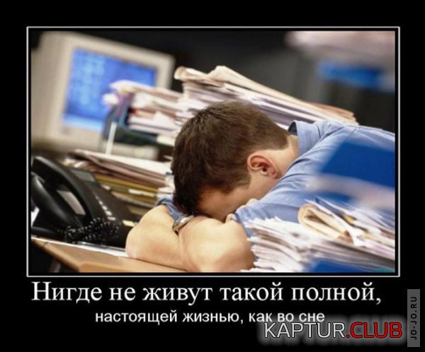 1309403362_demotivatory_24.jpg | Рено Каптур Клуб Россия | Форум KAPTUR.SU