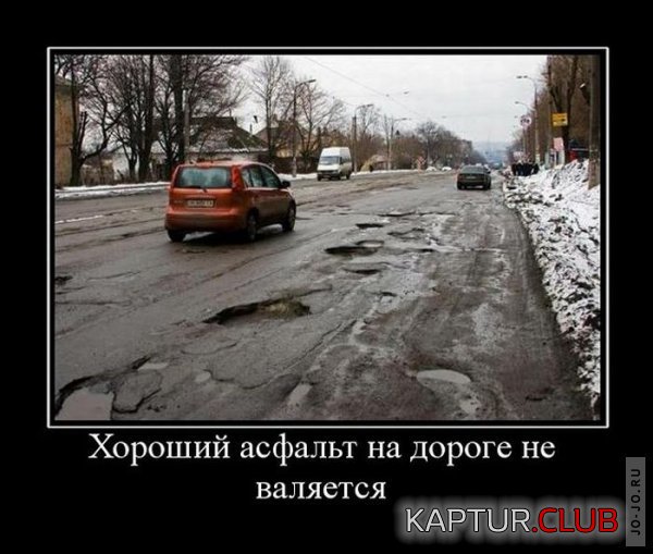 1314944075_demotivatory_25.jpg | Рено Каптур Клуб Россия | Форум KAPTUR.SU