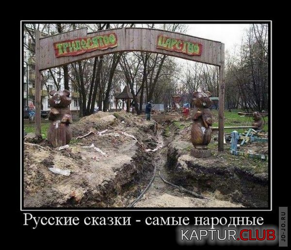 1316588893_demotivatory_09.jpg | Рено Каптур Клуб Россия | Форум KAPTUR.SU