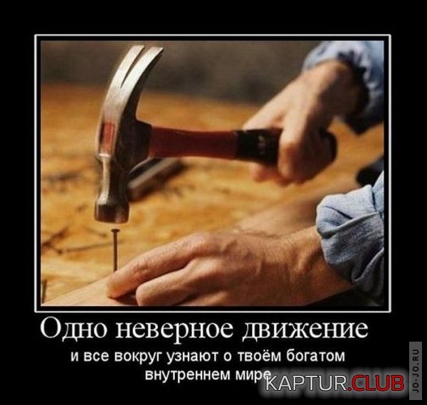 1317022724_demotivatory_14.jpg | Рено Каптур Клуб Россия | Форум KAPTUR.SU