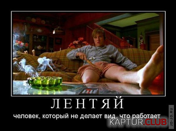 1318490435_demotivatory_13.jpg | Рено Каптур Клуб Россия | Форум KAPTUR.SU