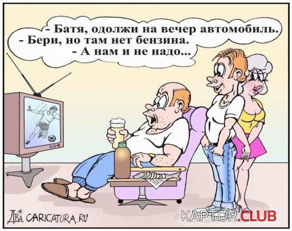 1324469787_karikaturi_05.jpg | Рено Каптур Клуб Россия | Форум KAPTUR.SU