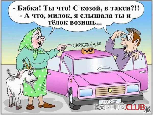 1324469994_karikaturi_25.jpg | Рено Каптур Клуб Россия | Форум KAPTUR.SU