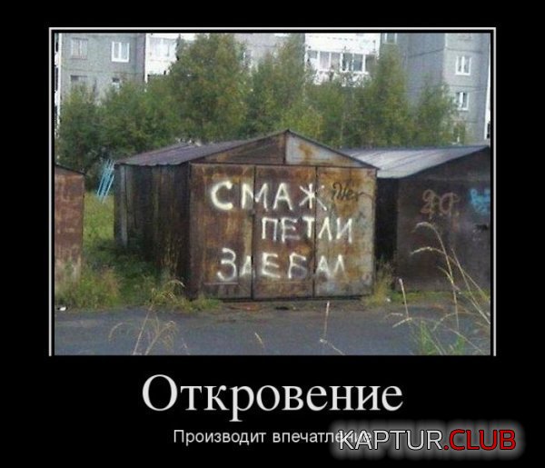 1334653996_demotivatory_16.jpg | Рено Каптур Клуб Россия | Форум KAPTUR.SU