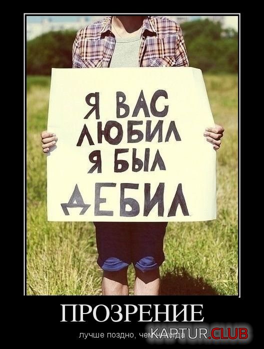 1335951130_demotivatory_08.jpg | Рено Каптур Клуб Россия | Форум KAPTUR.SU