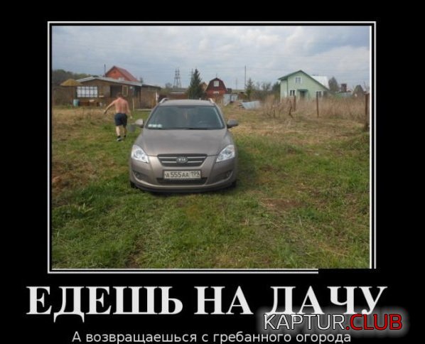 1336729098_demotivatory_02.jpg | Рено Каптур Клуб Россия | Форум KAPTUR.SU