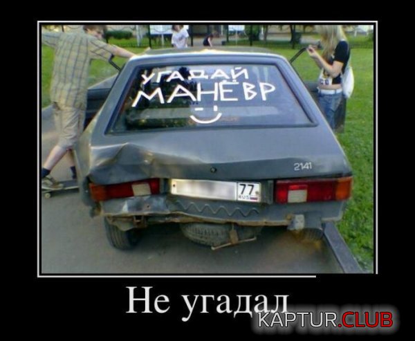 1340359850_demotivatory_14.jpg | Рено Каптур Клуб Россия | Форум KAPTUR.SU