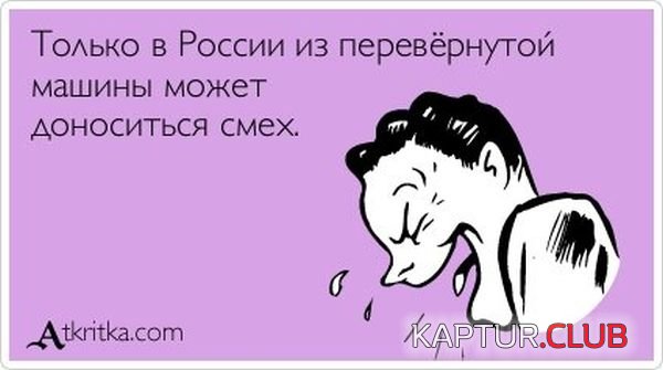 1341904295_atkritka_18.jpg | Рено Каптур Клуб Россия | Форум KAPTUR.SU
