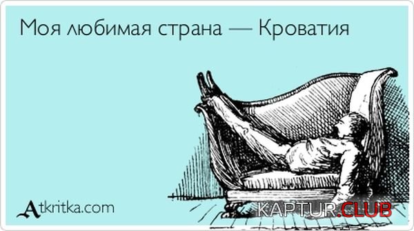 1341904295_atkritka_37.jpg | Рено Каптур Клуб Россия | Форум KAPTUR.SU
