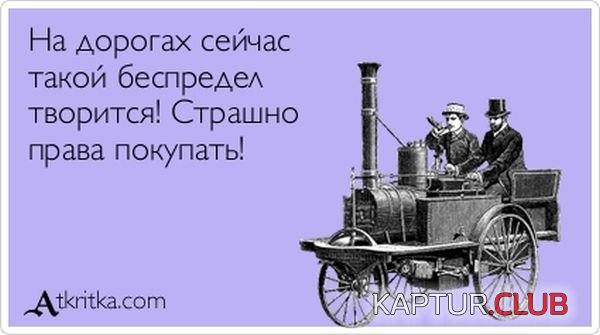 1341904378_atkritka_40.jpg | Рено Каптур Клуб Россия | Форум KAPTUR.SU