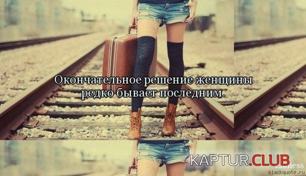 1347950834_frazi_25.jpg | Рено Каптур Клуб Россия | Форум KAPTUR.SU
