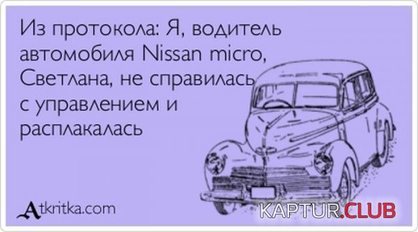 1349074075_atkritka_01.jpg | Рено Каптур Клуб Россия | Форум KAPTUR.SU
