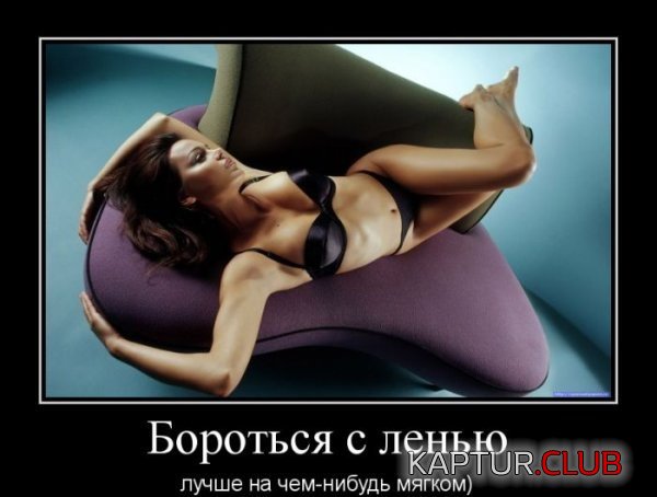 1351844254_demotivatory_01.jpg | Рено Каптур Клуб Россия | Форум KAPTUR.SU