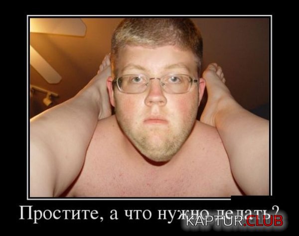 1354261947_demotivatory_27.jpg | Рено Каптур Клуб Россия | Форум KAPTUR.SU