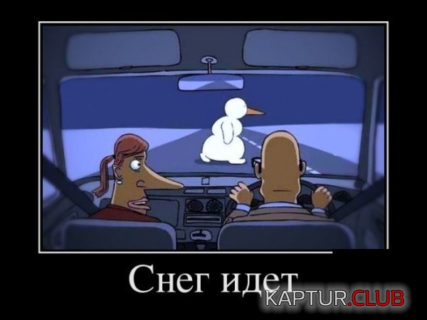 1354697399_demotivatory_06.jpg | Рено Каптур Клуб Россия | Форум KAPTUR.SU