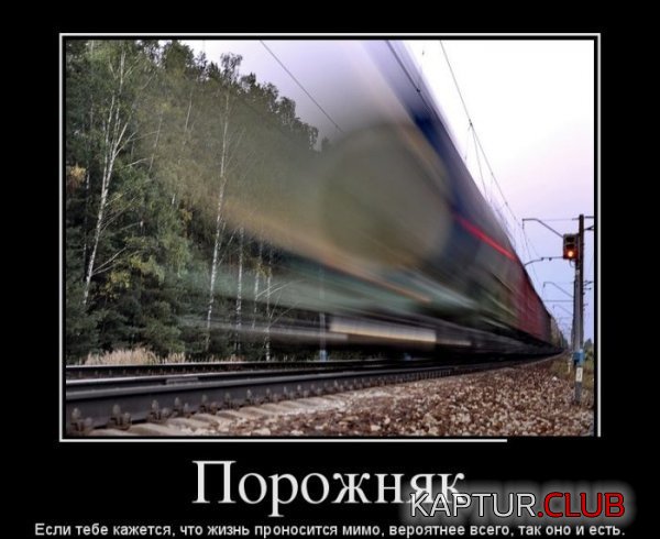 1357373775_demotivatry_09.jpg | Рено Каптур Клуб Россия | Форум KAPTUR.SU