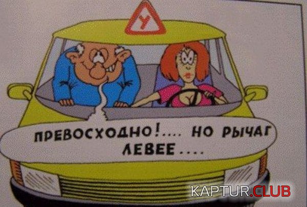 1361953215_auto_prikol_16.jpg | Рено Каптур Клуб Россия | Форум KAPTUR.SU