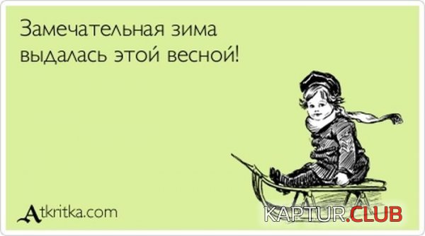 1363766831_atkritka_17.jpg | Рено Каптур Клуб Россия | Форум KAPTUR.SU