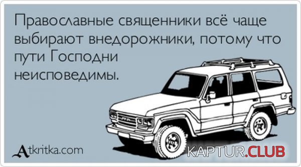 1363766889_atkritka_26.jpg | Рено Каптур Клуб Россия | Форум KAPTUR.SU