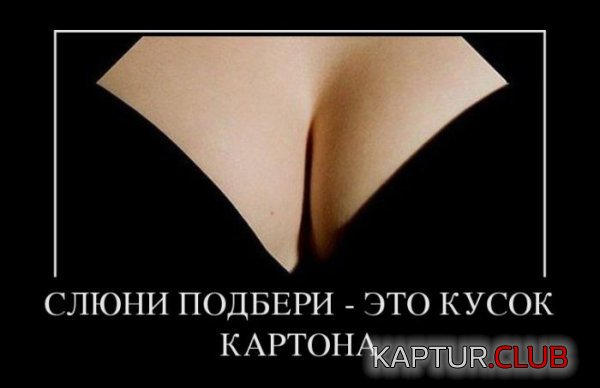 1364459983_demotivatory_25.jpg | Рено Каптур Клуб Россия | Форум KAPTUR.SU