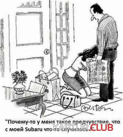 1364976744_auto_prikol_09.jpg | Рено Каптур Клуб Россия | Форум KAPTUR.SU