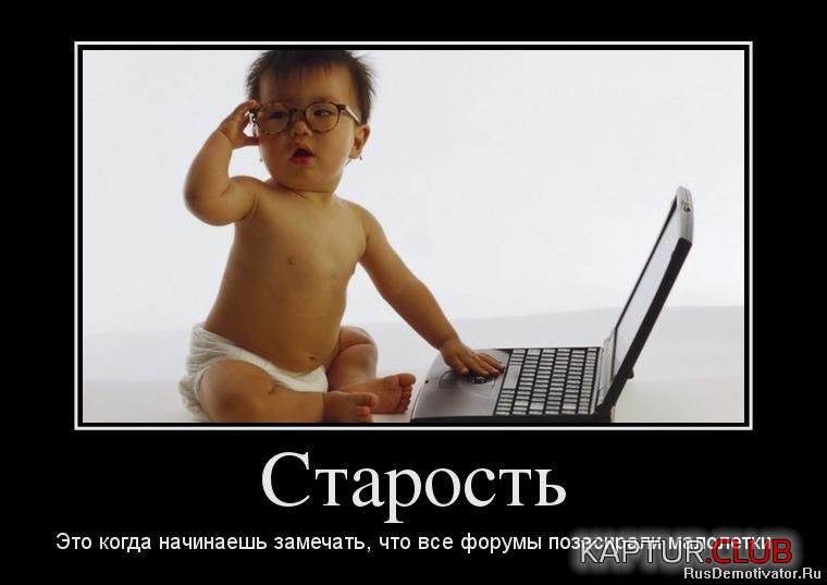 1365068394_17296896_starost.jpg | Рено Каптур Клуб Россия | Форум KAPTUR.SU