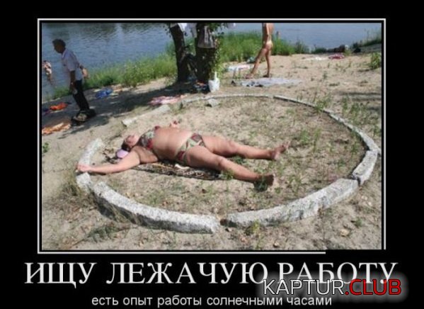 1365671926_demotivatory_10.jpg | Рено Каптур Клуб Россия | Форум KAPTUR.SU