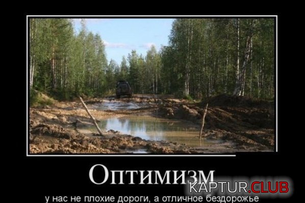 1366884896_demotivatori_29.jpg | Рено Каптур Клуб Россия | Форум KAPTUR.SU