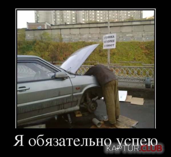 1369643681_demotivatory_06.jpg | Рено Каптур Клуб Россия | Форум KAPTUR.SU