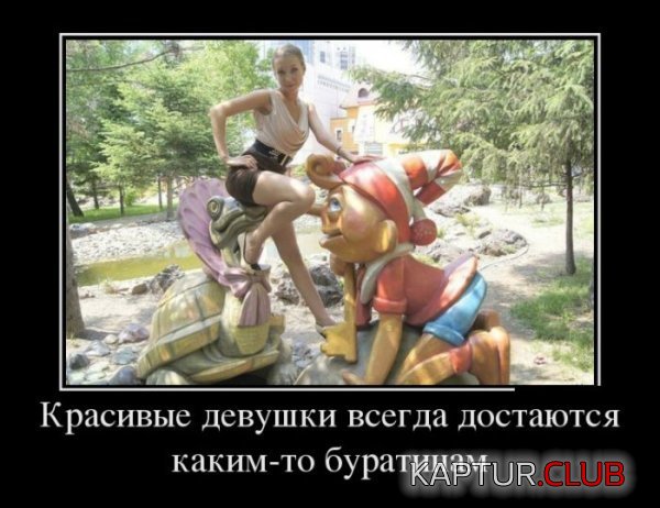 1374328716_demotivatory_21.jpg | Рено Каптур Клуб Россия | Форум KAPTUR.SU