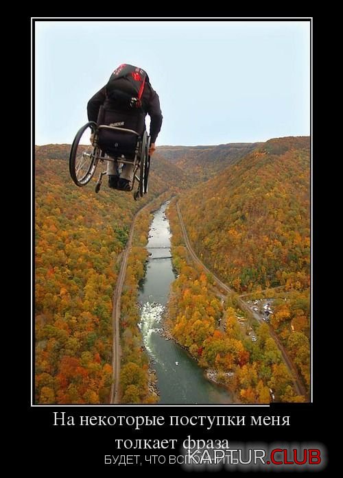 1375952465_demotivatory_12.jpg | Рено Каптур Клуб Россия | Форум KAPTUR.SU