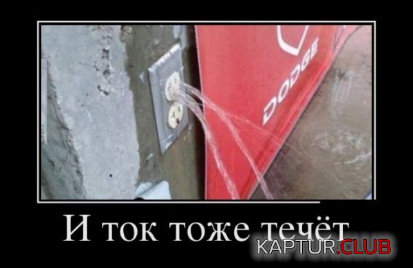 1375952581_demotivatory_30.jpg | Рено Каптур Клуб Россия | Форум KAPTUR.SU