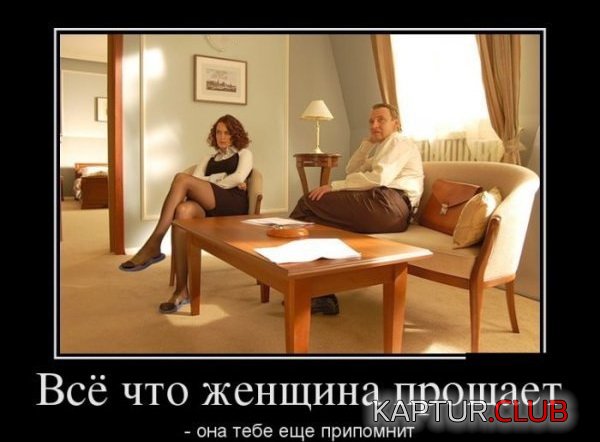 1376299169_demotivatory_28.jpg | Рено Каптур Клуб Россия | Форум KAPTUR.SU
