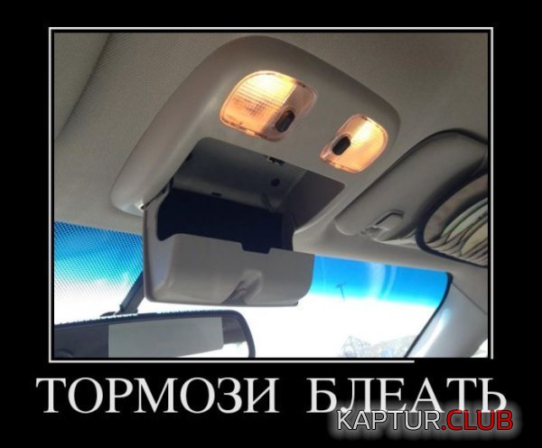 1376907659_demotivatory_09.jpg | Рено Каптур Клуб Россия | Форум KAPTUR.SU