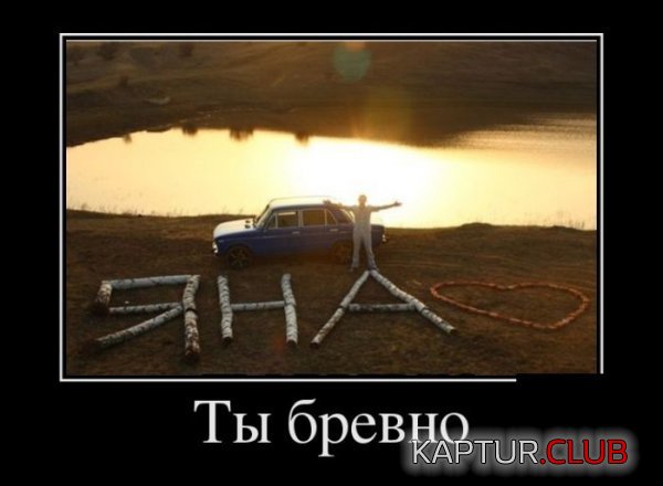 1379582323_demotivatory_27.jpg | Рено Каптур Клуб Россия | Форум KAPTUR.SU