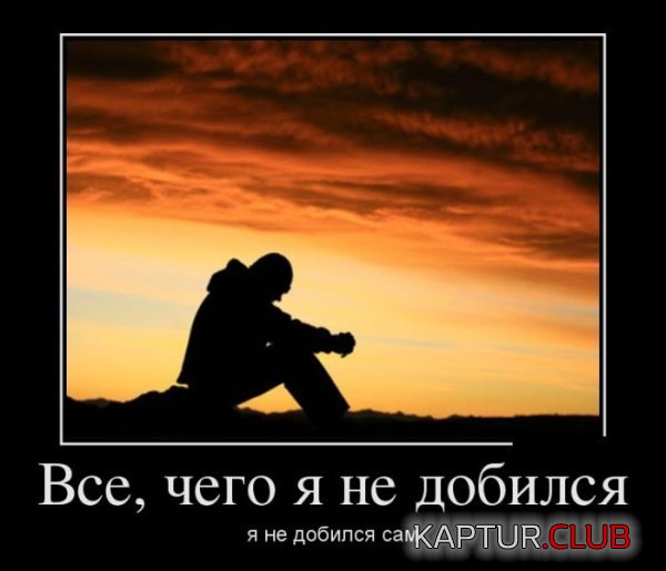 1381479778_demotivatory_13.jpg | Рено Каптур Клуб Россия | Форум KAPTUR.SU