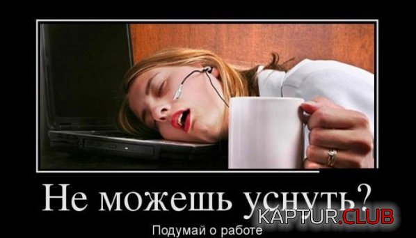 1384246225_demotivatory_05.jpg | Рено Каптур Клуб Россия | Форум KAPTUR.SU