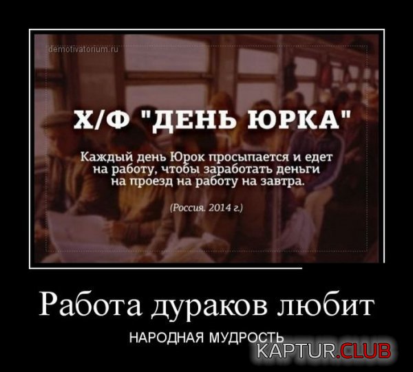1397561609_demotivatory_01.jpg | Рено Каптур Клуб Россия | Форум KAPTUR.SU