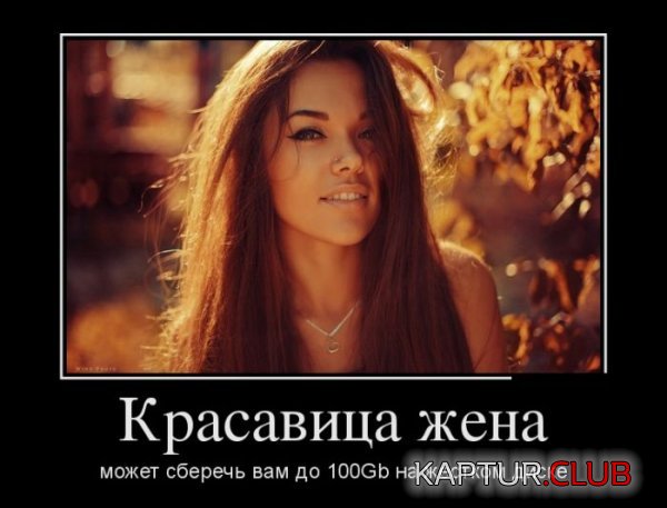 1397561672_demotivatory_27.jpg | Рено Каптур Клуб Россия | Форум KAPTUR.SU