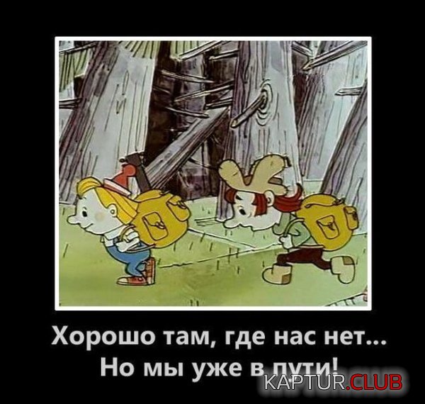 1400229971_demotivatory_01.jpg | Рено Каптур Клуб Россия | Форум KAPTUR.SU