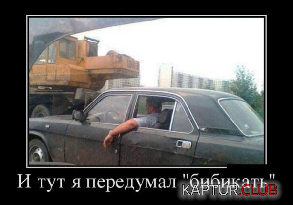1401698289_demotivatory_03.jpg | Рено Каптур Клуб Россия | Форум KAPTUR.SU