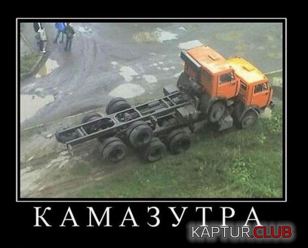 1402994159_demotivatory_29.jpg | Рено Каптур Клуб Россия | Форум KAPTUR.SU