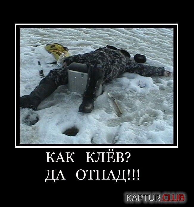 1414527095_demotivatory-pro-rybalku-1.jpg | Рено Каптур Клуб Россия | Форум KAPTUR.SU